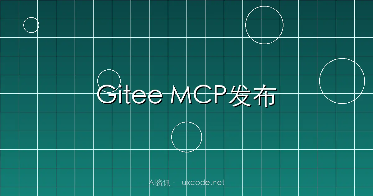 Gitee发布企业版MCP Server：让AI深度融入企业研发管理