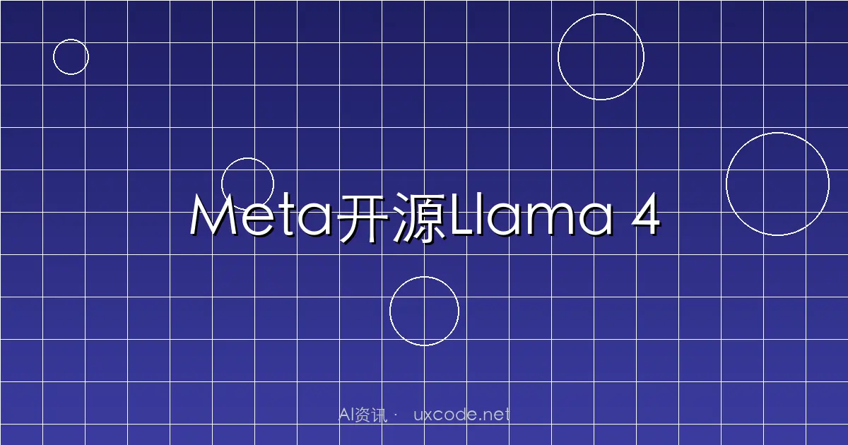 Meta开源Llama 4：首批原生多模态MoE模型带来三大突破
