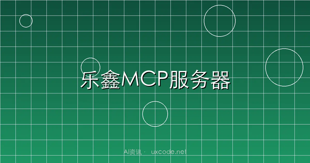 乐鑫发布MCP服务器：官方文档接入AI工作流，IoT开发进入智能时代