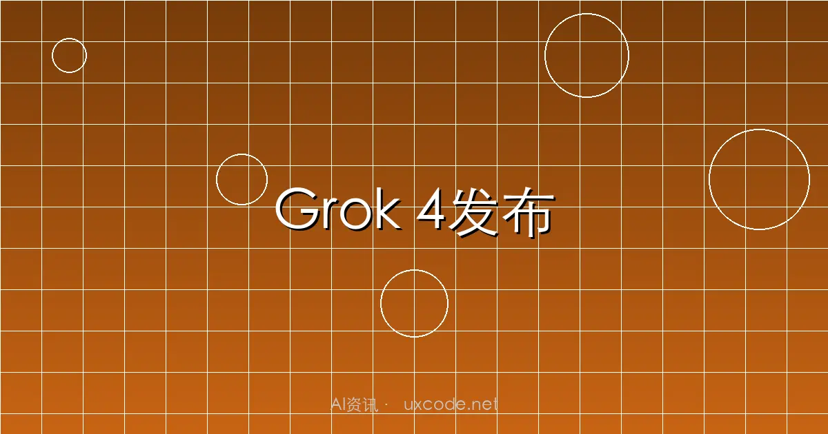 xAI发布Grok 4：20万GPU训练的多模态推理巨兽