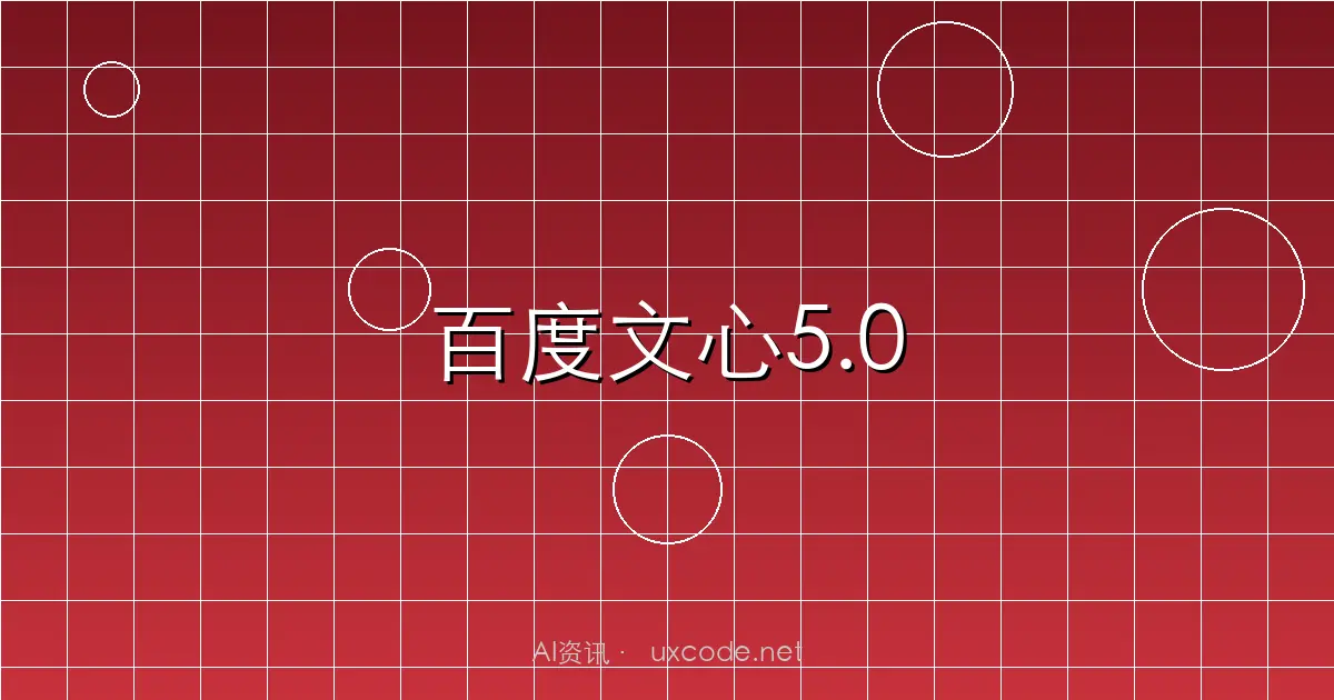 百度发布原生全模态大模型文心5.0：2.4万亿参数，全面超越GPT-5