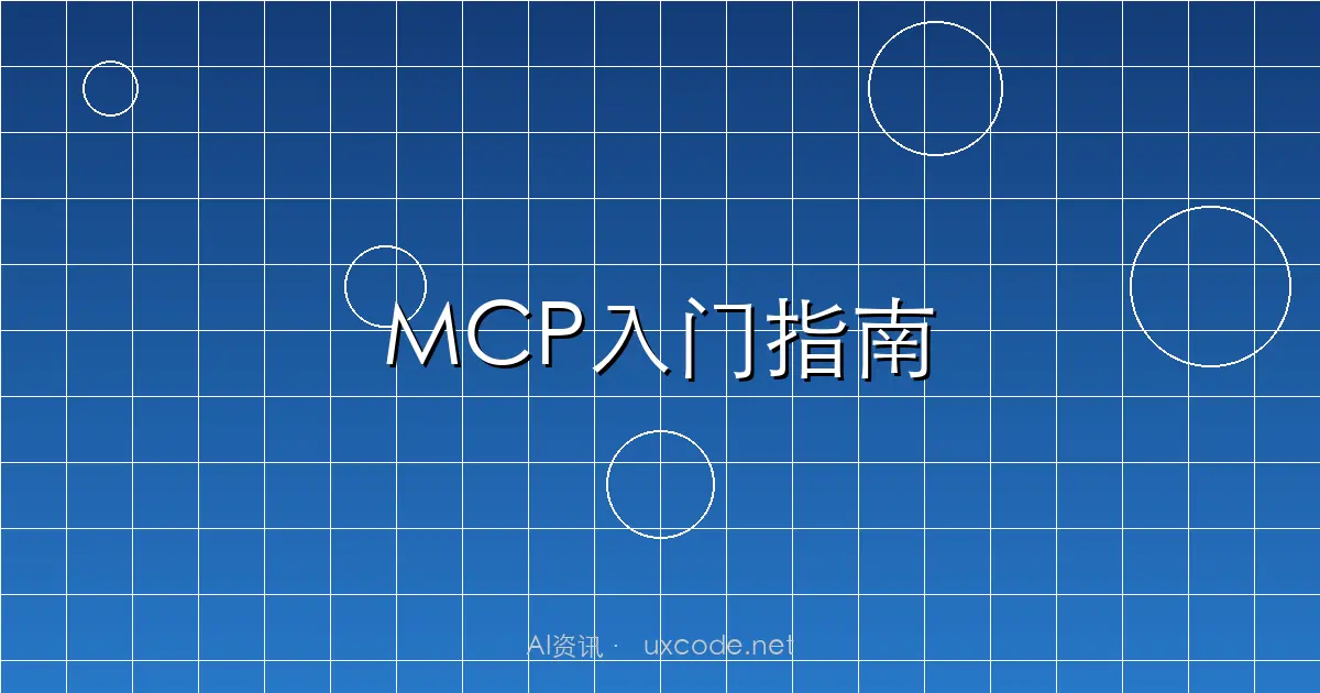 MCP协议是什么？Model Context Protocol完整入门指南