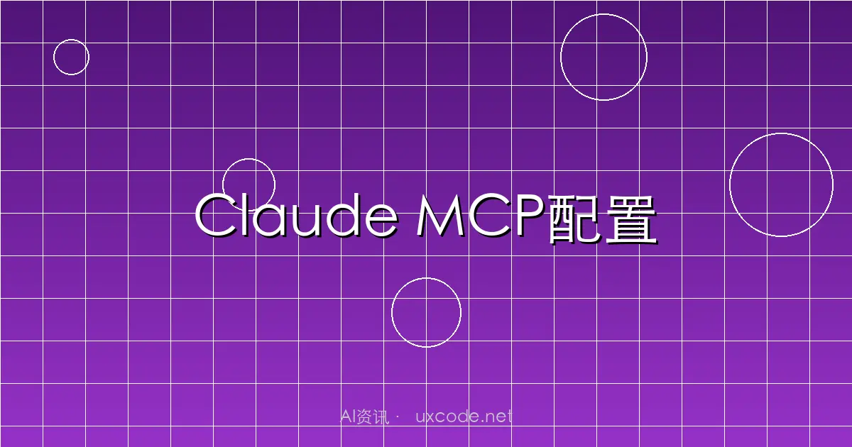 Claude Code MCP服务器配置完全指南：三种方法详解