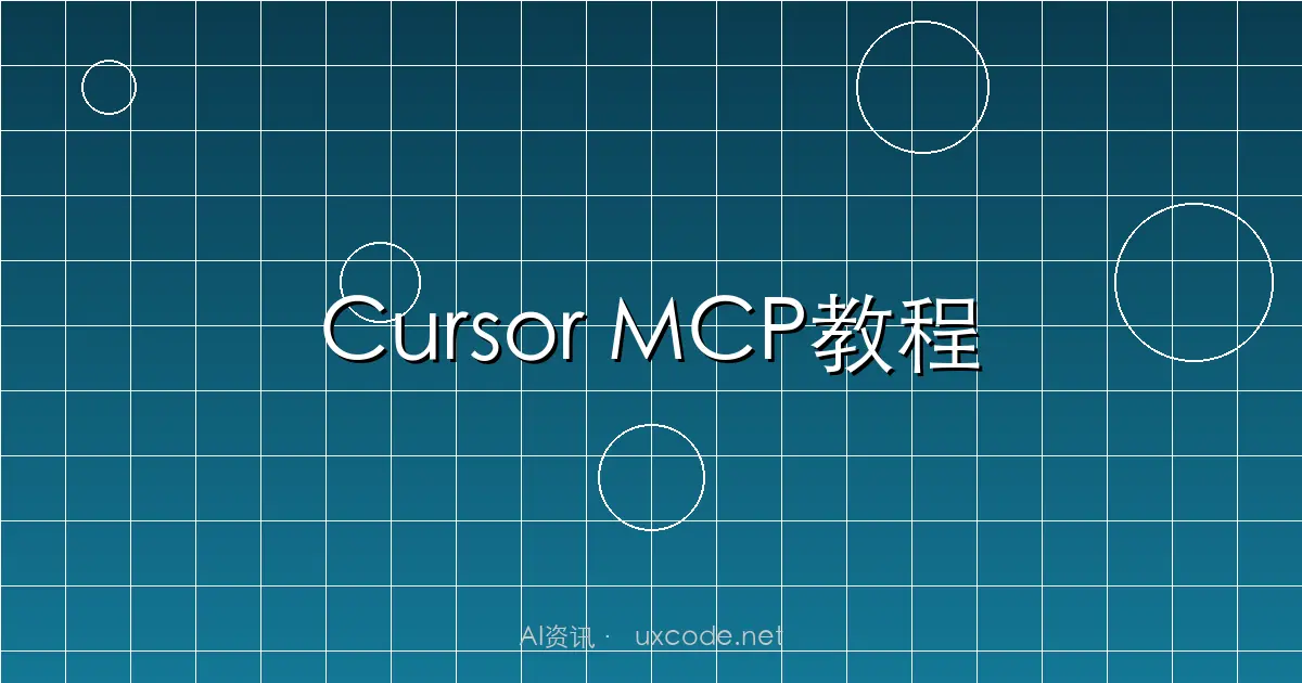 Cursor MCP使用教程：2026年配置、接入路径与自建Server决策指南