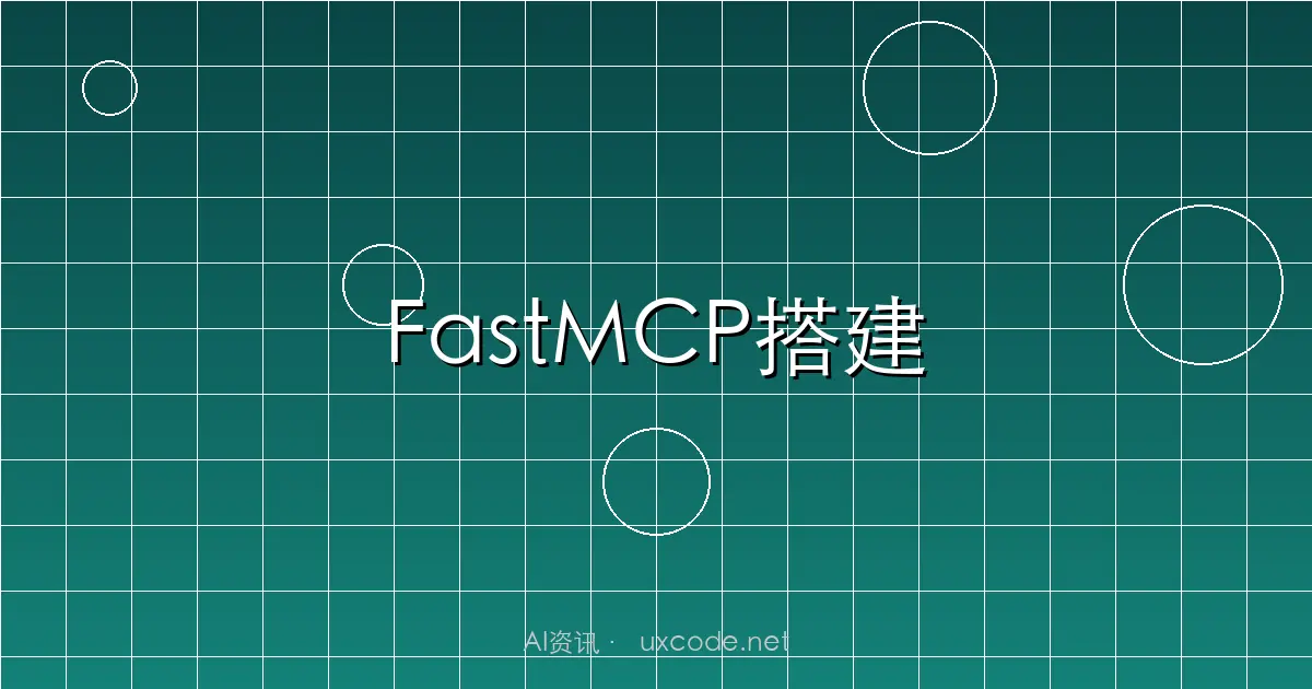 15分钟用FastMCP搭建你的第一个MCP Server（附完整代码）