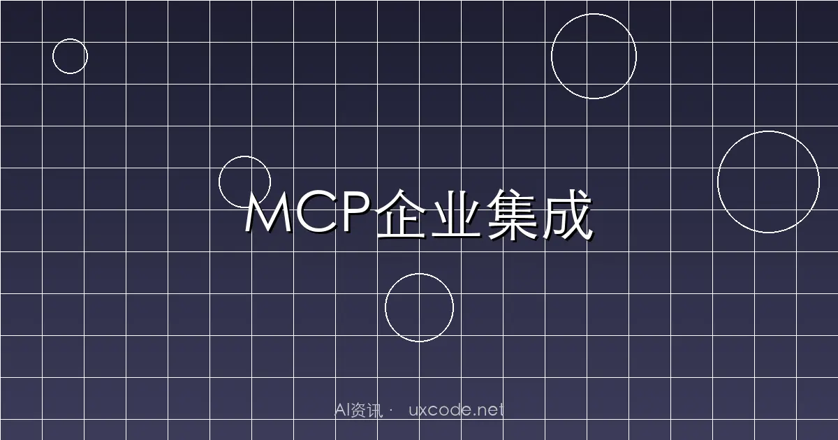 AI万能接口MCP：如何赋能企业级智能集成