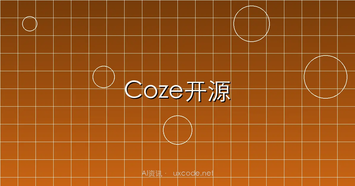字节跳动Coze两大核心项目正式开源：Coze Studio与Coze Loop
