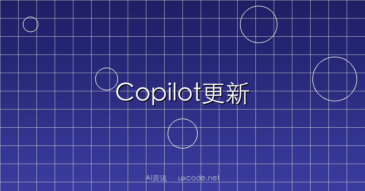 GitHub Copilot 2025重大更新：自动模型选择、AGENTS.md与Coding Agent