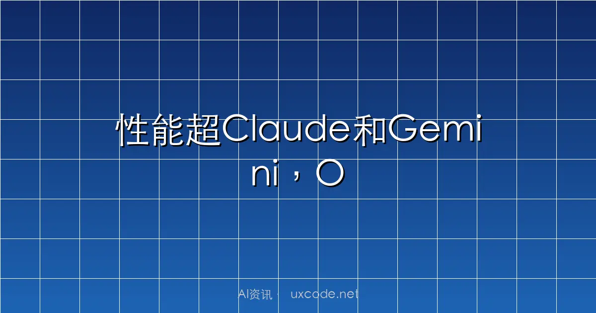 性能超Claude和Gemini，OpenAI最智能模型GPT