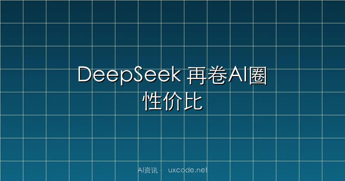 DeepSeek 再卷AI圈性价比
