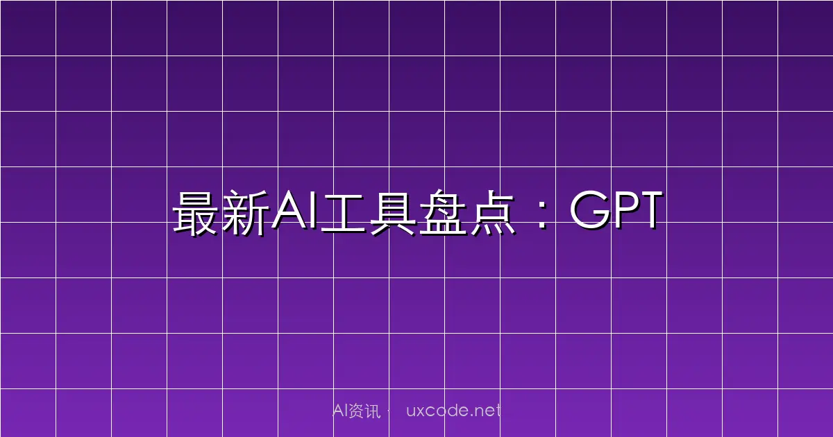 最新AI工具盘点：GPT
