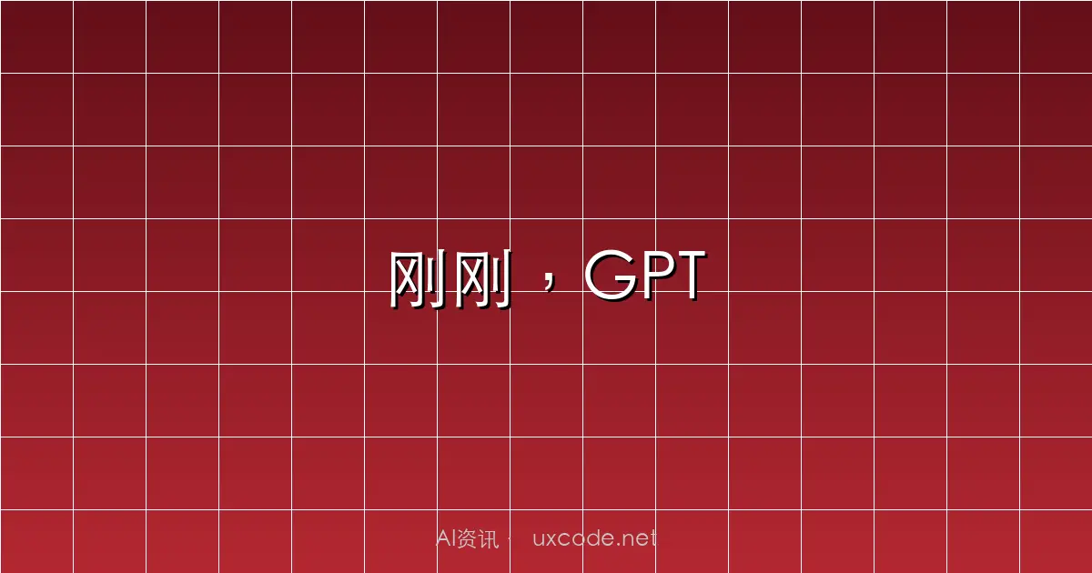 刚刚，GPT
