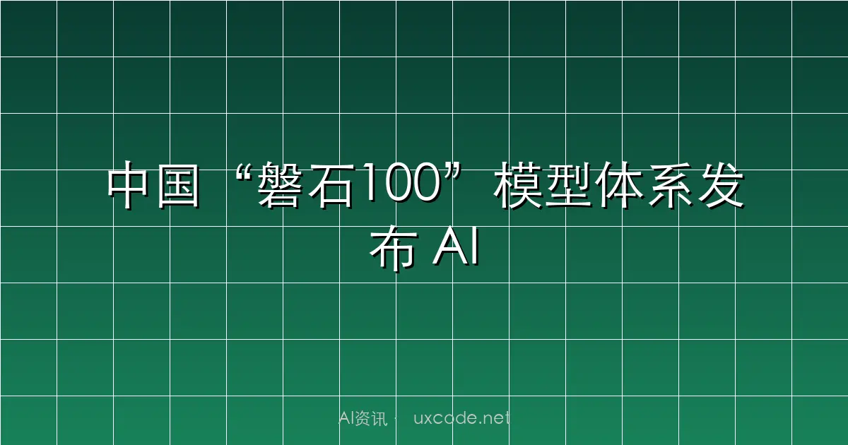 中国“磐石100”模型体系发布 AI赋能八学科大模型“八仙过海”
