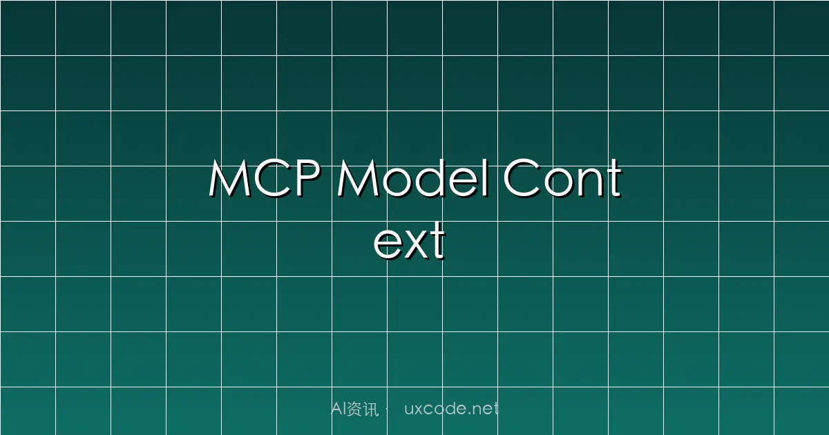 MCP Model Context Protocol 全解析97M 下載量成 AI Agent 標準協議OpenAIGoogleMicrosoft 全面採用