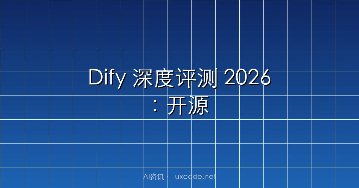 Dify 深度评测 2026：开源 AI 应用构建平台，值得用吗？