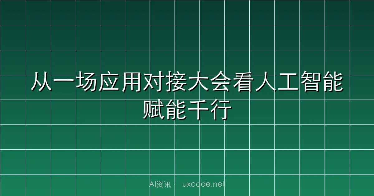 从一场应用对接大会看人工智能赋能千行百业