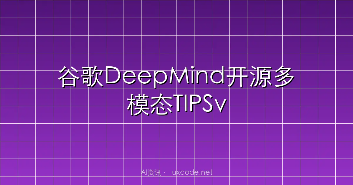 谷歌DeepMind开源多模态TIPSv2：Patch-Text对齐新突破