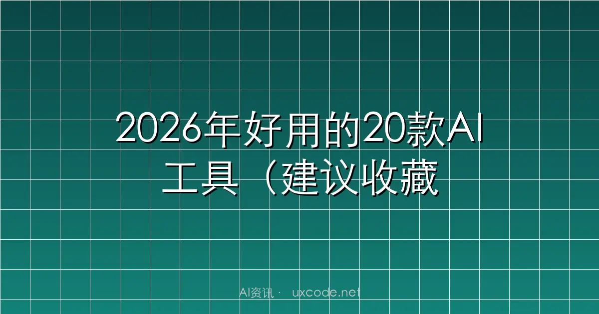 2026年好用的20款AI工具（建议收藏）