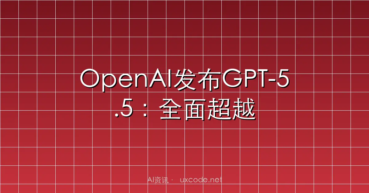 OpenAI发布GPT-5.5：全面超越Claude与Gemini