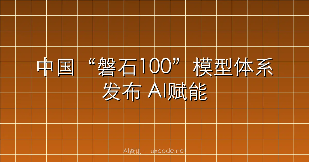 中国“磐石100”模型体系发布 AI赋能八学科大模型“八仙过海”