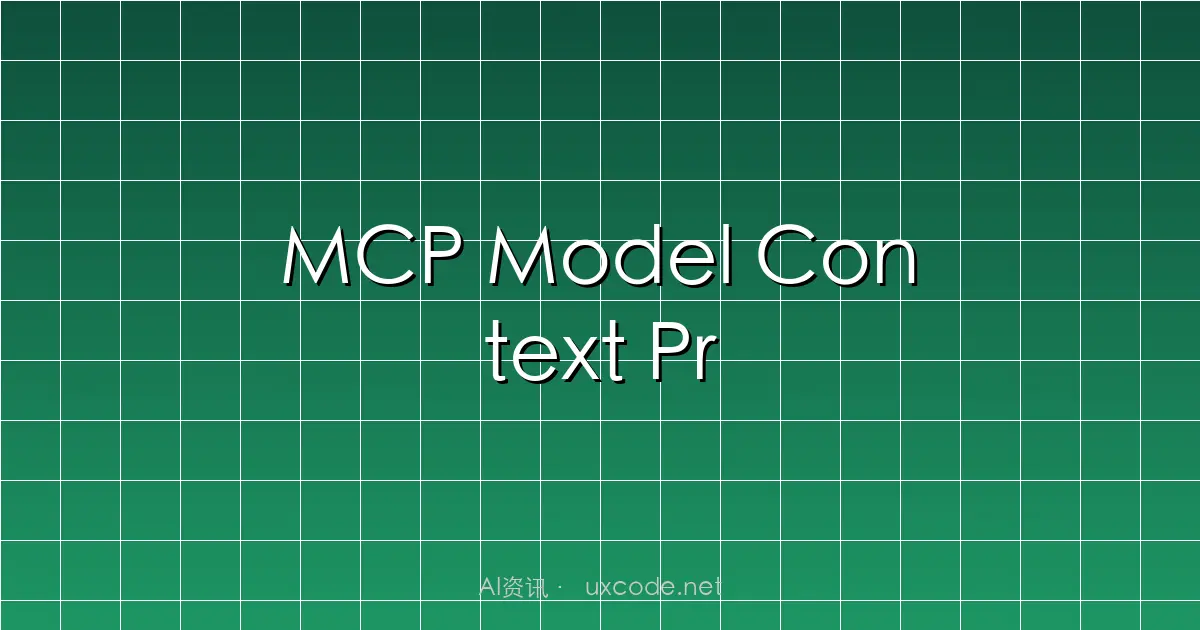 MCP Model Context Protocol 全解析：97M 下載量成 AI Agent 標準協議，OpenAIӌ