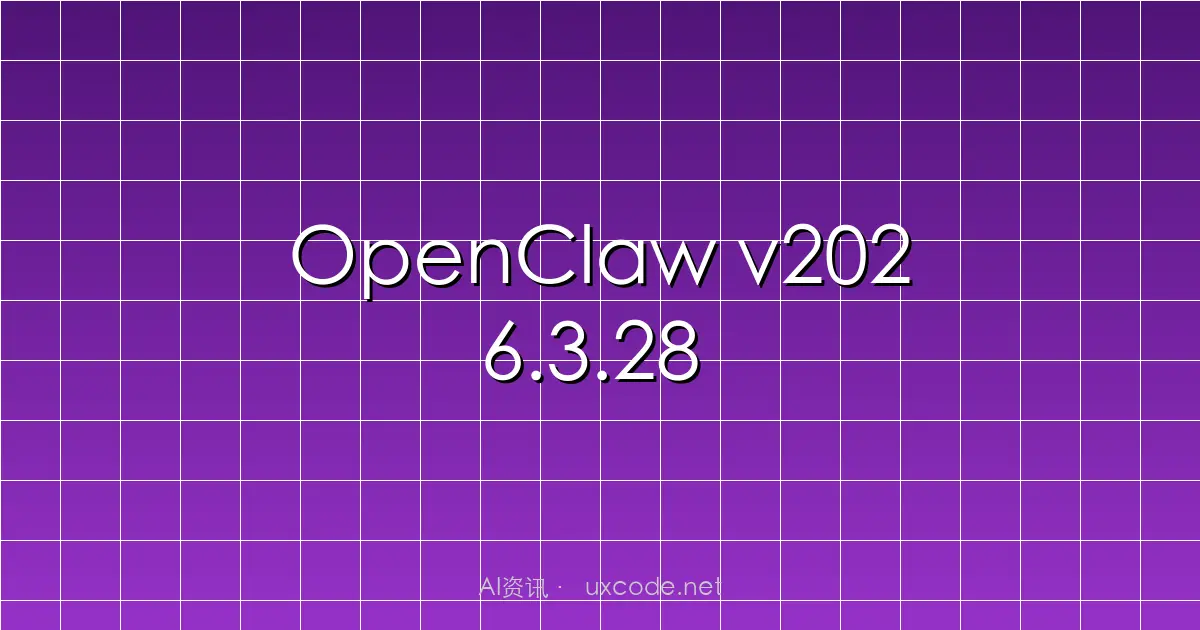 OpenClaw v2026.3.28 核心更新 × 开源 AI Agent 的未来演进思考