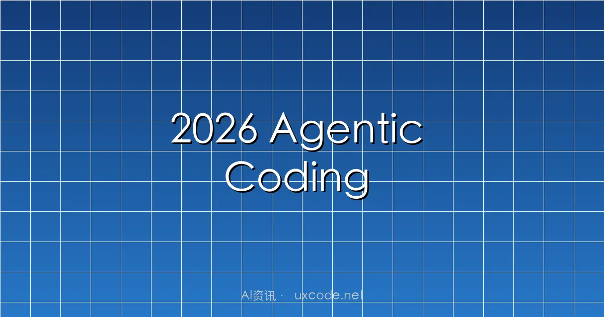 2026 Agentic Coding 全景图：GitHub Copilot Agent 模式深度解析与开发者终极指南