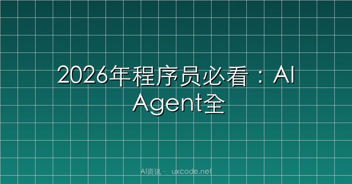 2026年程序员必看：AI Agent全面爆发，国产算力突围，这波技术红利别错过