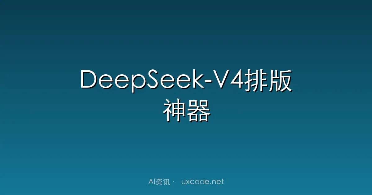 DeepSeek-V4排版神器：2026最新AI工具让你的文档更专业