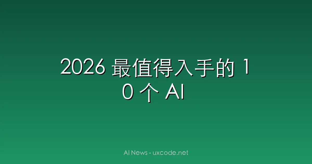 2026 最值得入手的 10 个 AI 办公软件神器盘点（附下载）