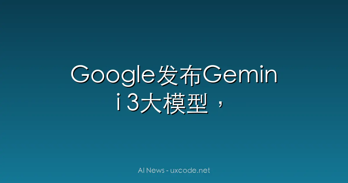 Google发布Gemini 3大模型，性能远超GPT
