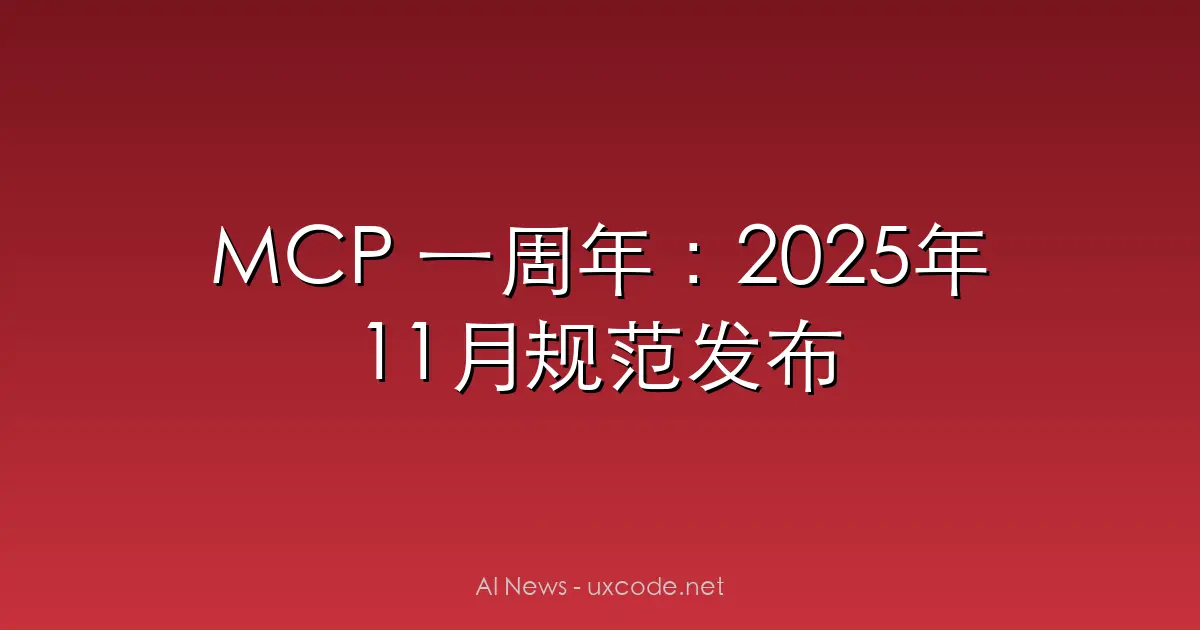 MCP 一周年：2025年11月规范发布