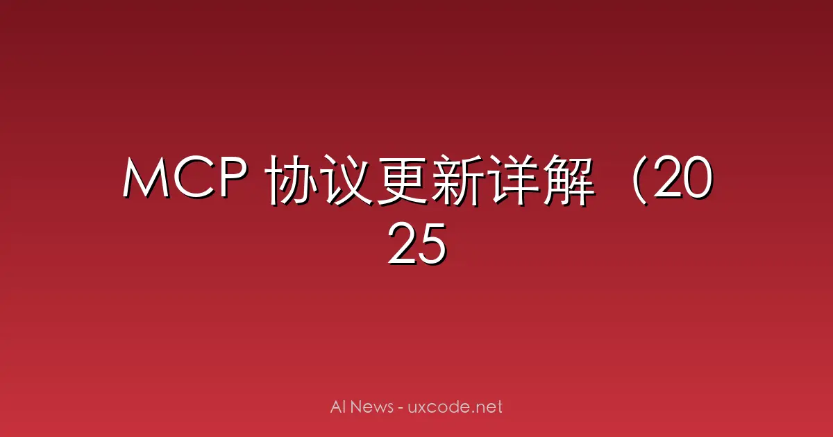 MCP 协议更新详解（2025