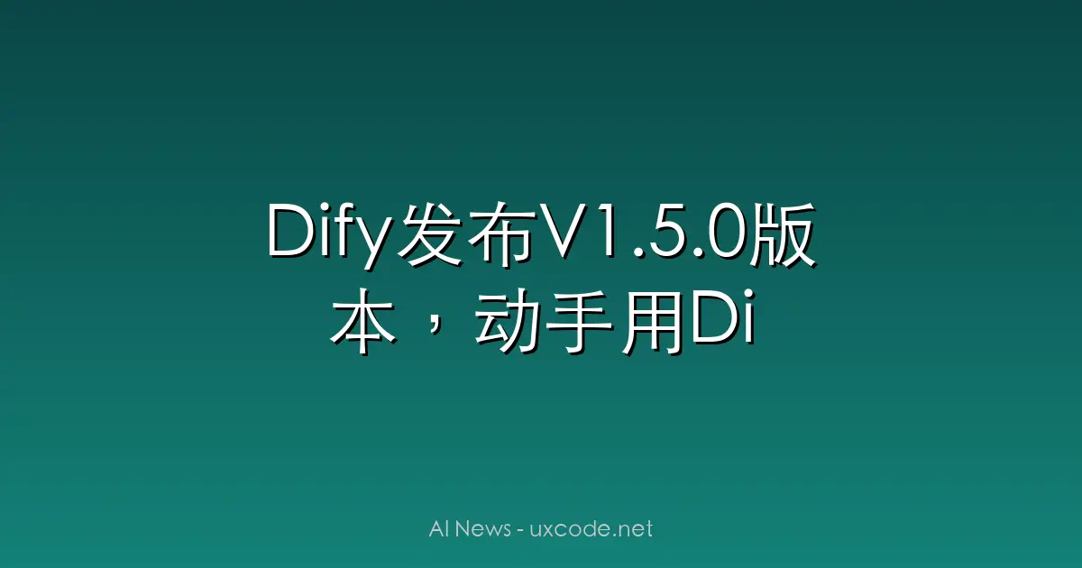 Dify发布V1.5.0版本，动手用Dify从0到1开发智能体_人工智能_功城师