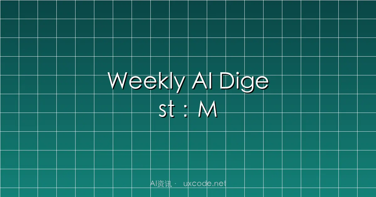 Weekly AI Digest：MCP 协议采用率暴涨 300% 与主流模型基准测试