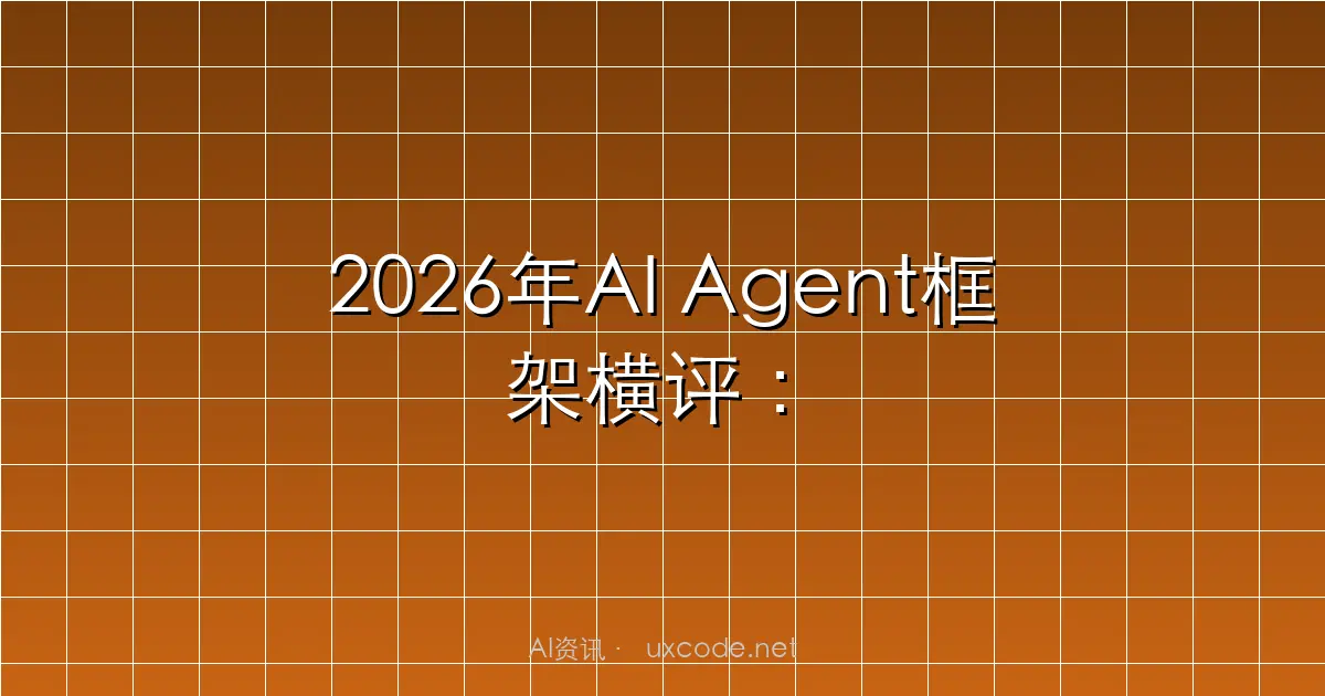 2026年AI Agent框架横评：LangChain vs Dify vs LlamaIndex