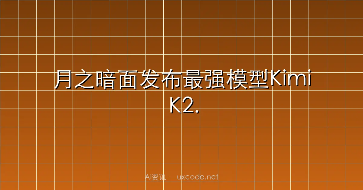 月之暗面发布最强模型Kimi K2.6：13小时不间断编码，Agent集群支持300子任务并行