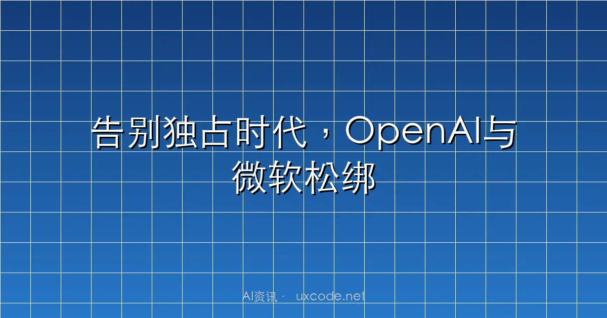告别独占时代，OpenAI与微软松绑但不分手