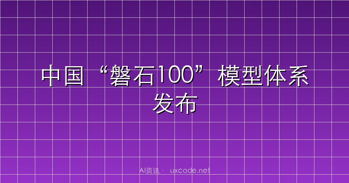 中国“磐石100”模型体系发布 AI赋能八学科大模型“八仙过海”-中新网