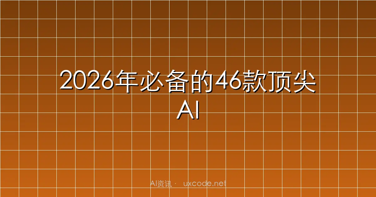 2026年必备的46款顶尖AI工具全景指南_工作_Claude_场景