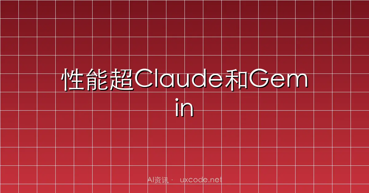 性能超Claude和Gemini，OpenAI最智能模型GPT-5.5来袭_新浪科技_新浪网