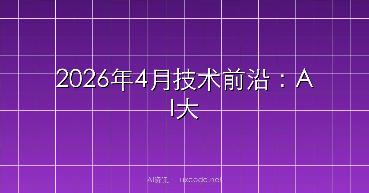 2026年4月技术前沿：AI大模型爆发、智能体革命与量子安全新纪元