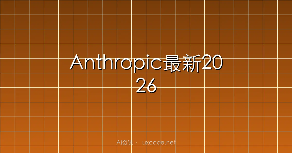Anthropic最新2026趋势报告：人类最大一次编程革命势不可挡-腾讯云开发者社区-腾讯云
