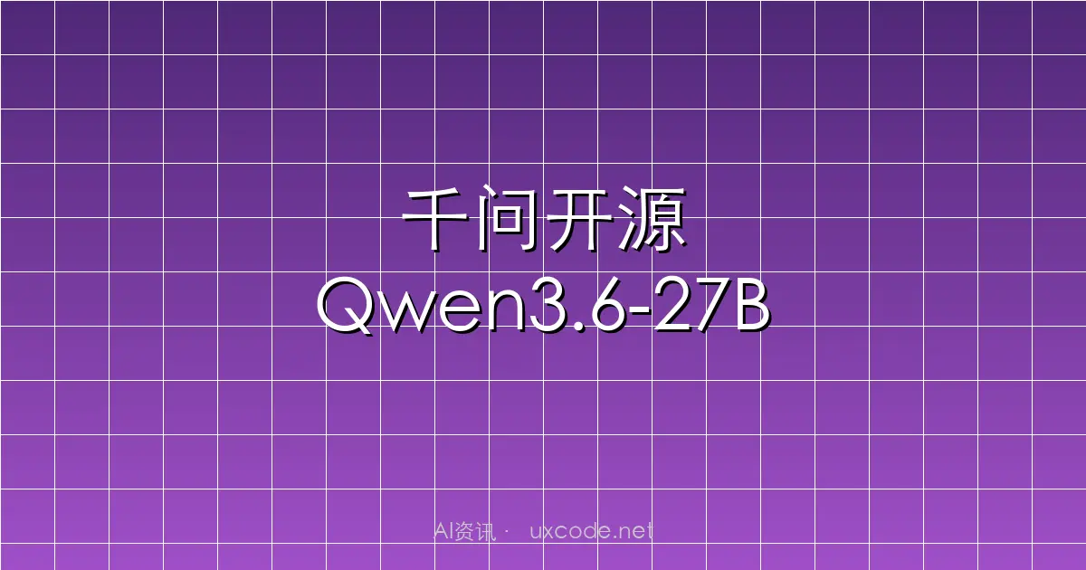 千问开源Qwen3.6-27B：2026开源大模型竞争白热化