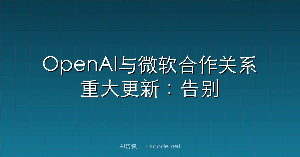 OpenAI与微软合作关系重大更新：告别独占时代