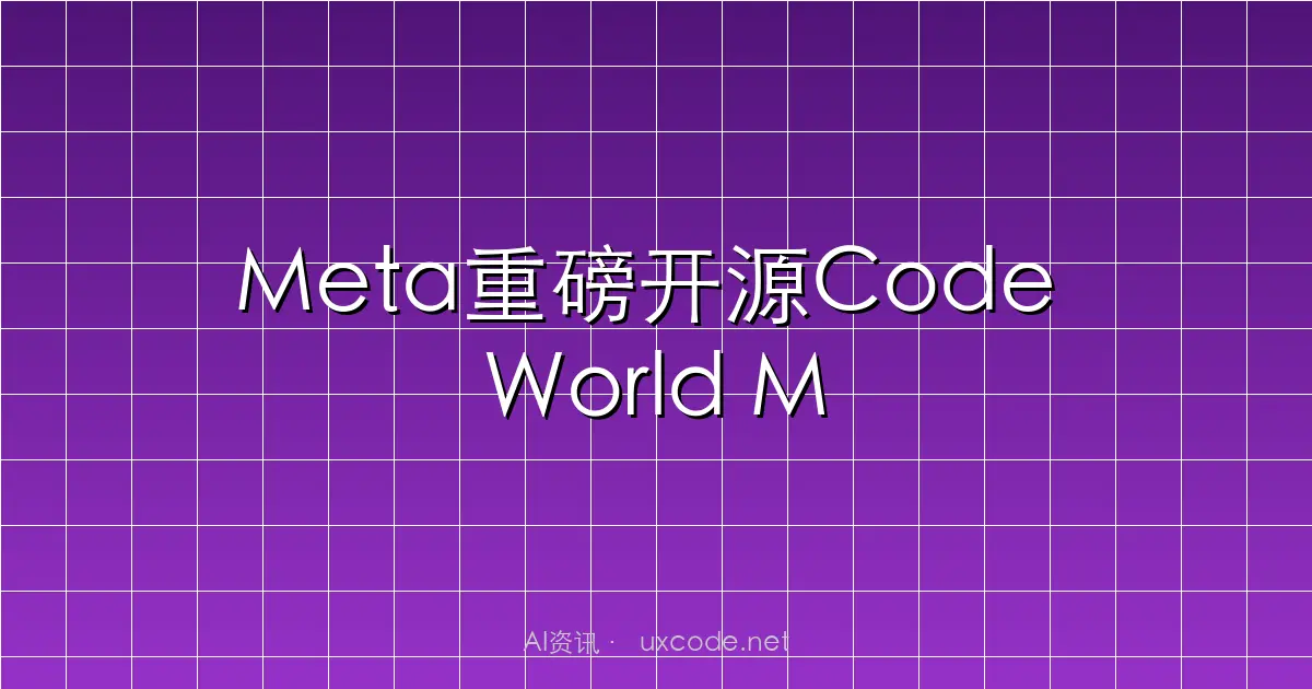 Meta重磅开源Code World Model：让AI像程序员一样思考