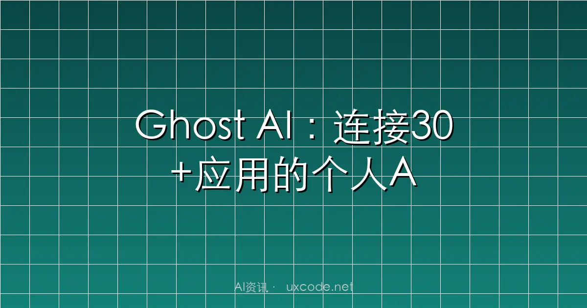 Ghost AI：连接30+应用的个人AI助手新势力