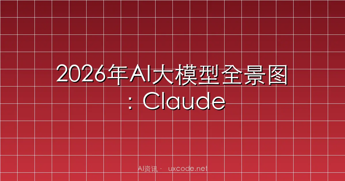2026年AI大模型全景图：Claude、GPT、Gemini三足鼎立