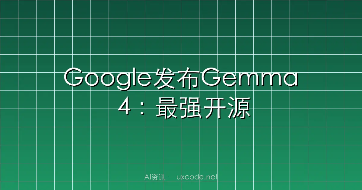 Google发布Gemma 4：最强开源模型，性能超越20倍体积模型