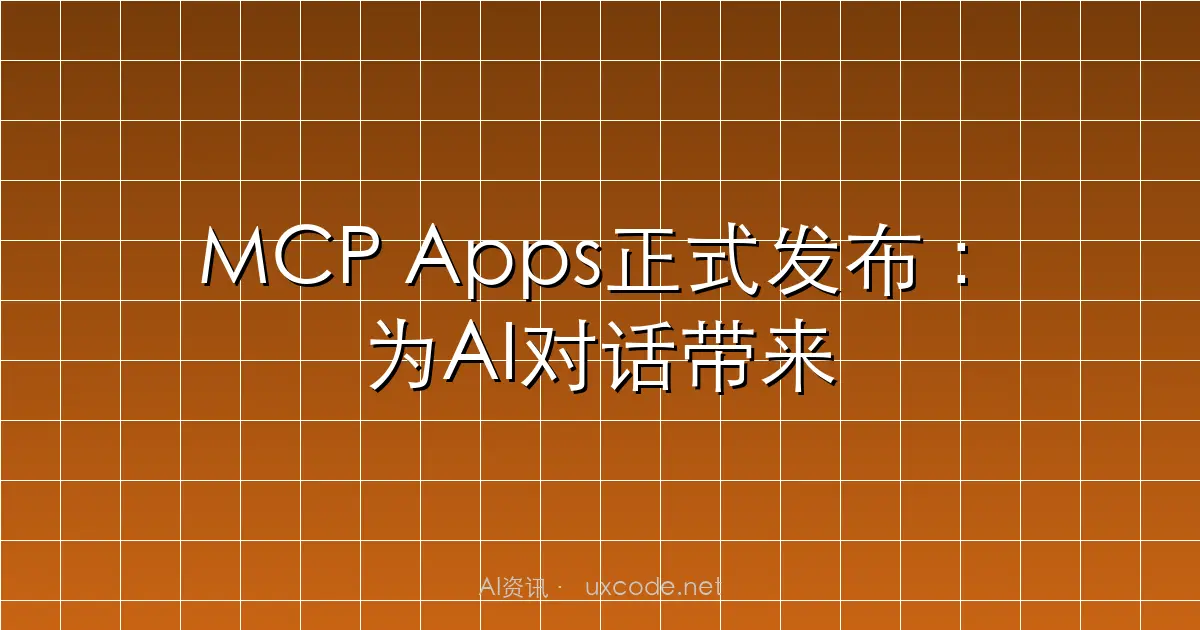 MCP Apps正式发布：为AI对话带来交互式UI能力